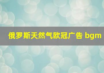 俄罗斯天然气欧冠广告 bgm